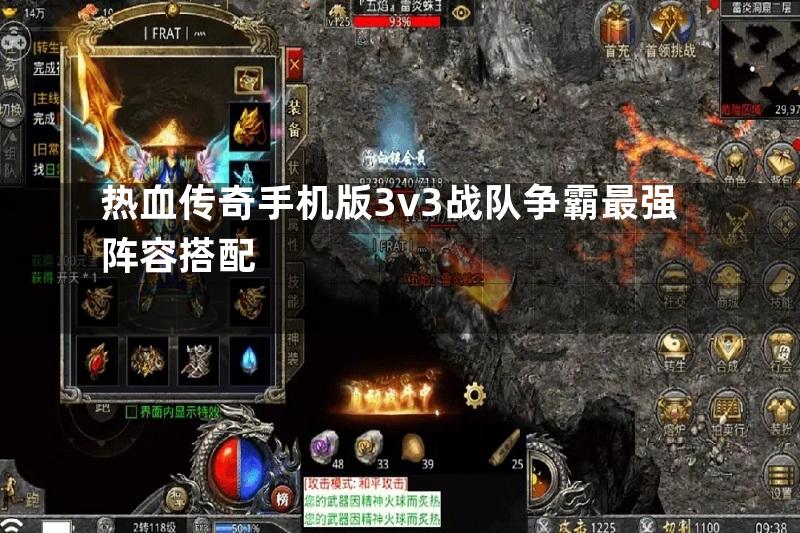 热血传奇手机版3v3战队争霸最强阵容搭配