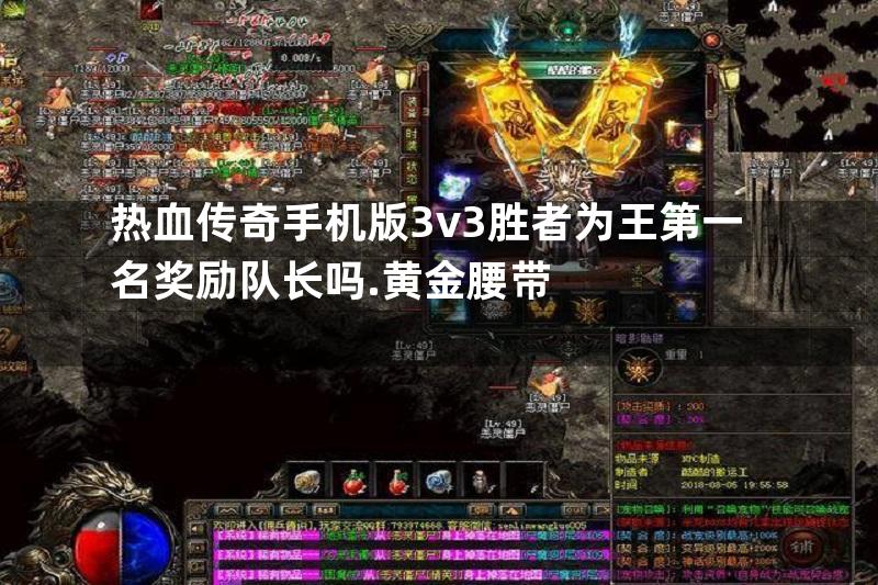 热血传奇手机版3v3胜者为王第一名奖励队长吗.黄金腰带