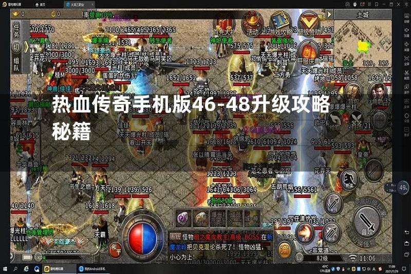 热血传奇手机版46-48升级攻略秘籍