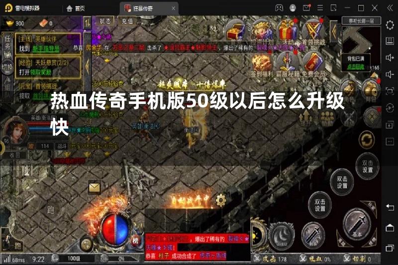 热血传奇手机版50级以后怎么升级快