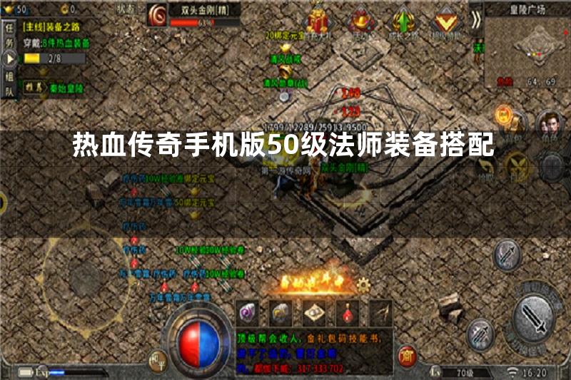 热血传奇手机版50级法师装备搭配