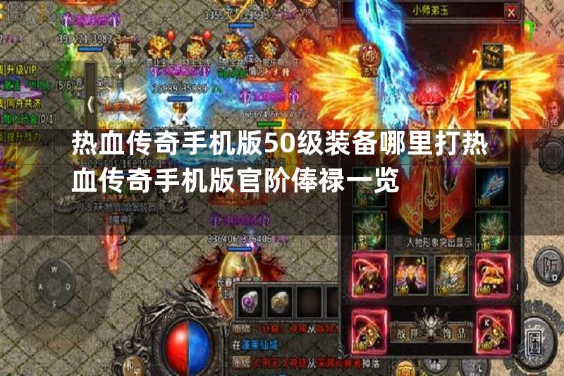 热血传奇手机版50级装备哪里打热血传奇手机版官阶俸禄一览