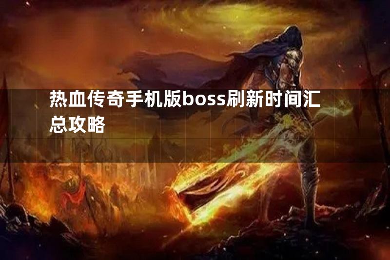 热血传奇手机版boss刷新时间汇总攻略