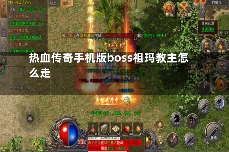 热血传奇手机版boss祖玛教主怎么走