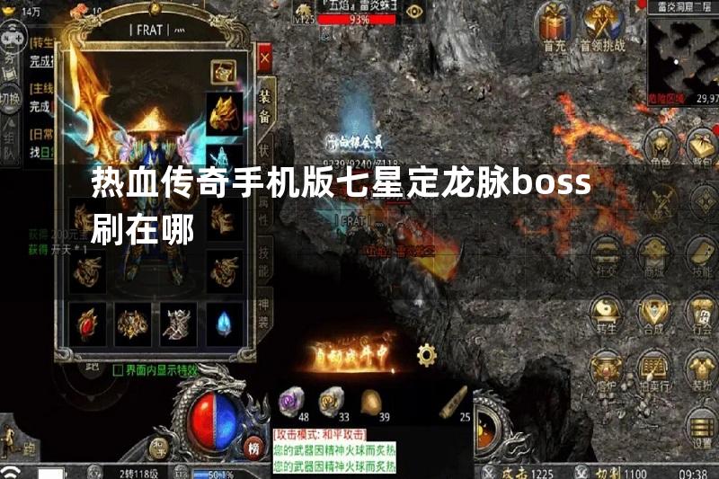 热血传奇手机版七星定龙脉boss刷在哪