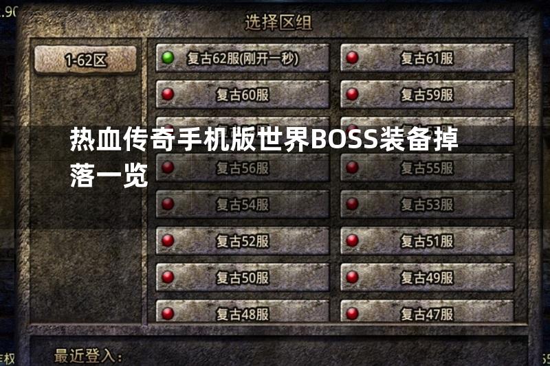 热血传奇手机版世界BOSS装备掉落一览