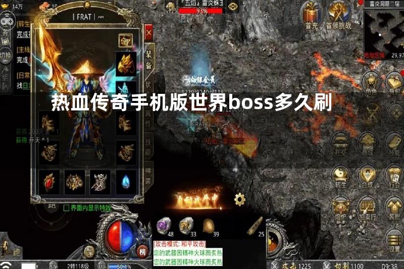 热血传奇手机版世界boss多久刷