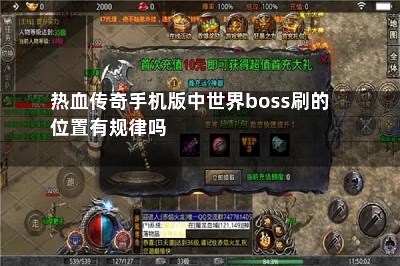 热血传奇手机版中世界boss刷的位置有规律吗