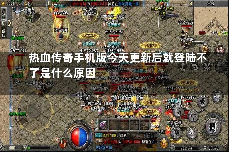 热血传奇手机版今天更新后就登陆不了是什么原因