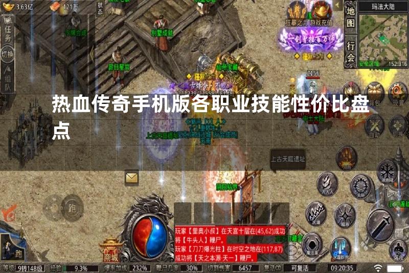 热血传奇手机版各职业技能性价比盘点