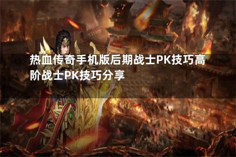 热血传奇手机版后期战士PK技巧高阶战士PK技巧分享