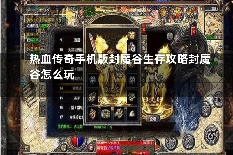 热血传奇手机版封魔谷生存攻略封魔谷怎么玩