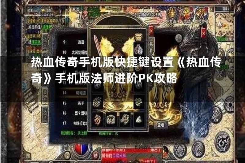 热血传奇手机版快捷键设置《热血传奇》手机版法师进阶PK攻略