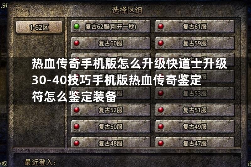 热血传奇手机版怎么升级快道士升级30-40技巧手机版热血传奇鉴定符怎么鉴定装备