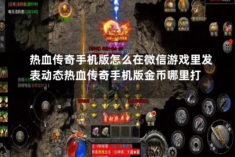 热血传奇手机版怎么在微信游戏里发表动态热血传奇手机版金币哪里打