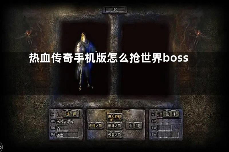 热血传奇手机版怎么抢世界boss