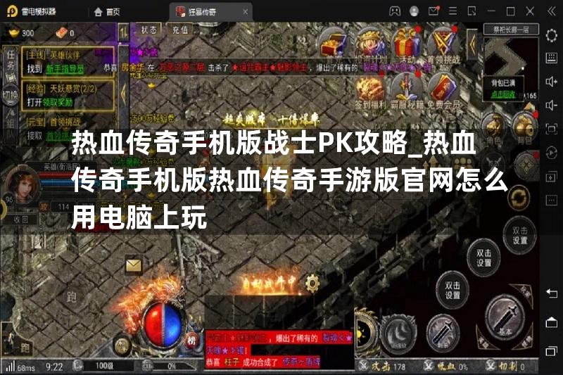 热血传奇手机版战士PK攻略_热血传奇手机版热血传奇手游版官网怎么用电脑上玩