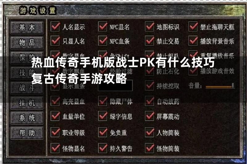 热血传奇手机版战士PK有什么技巧复古传奇手游攻略