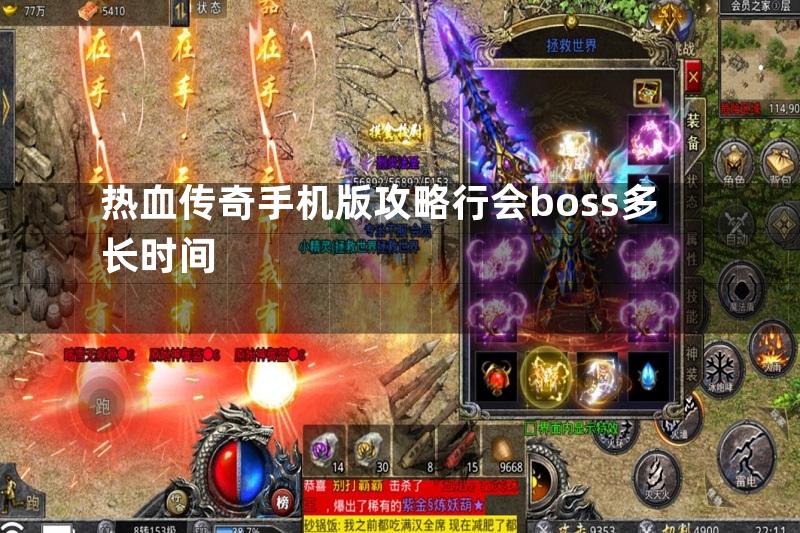 热血传奇手机版攻略行会boss多长时间