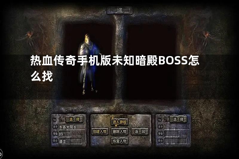 热血传奇手机版未知暗殿BOSS怎么找