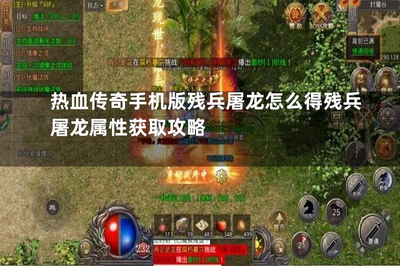 热血传奇手机版残兵屠龙怎么得残兵屠龙属性获取攻略