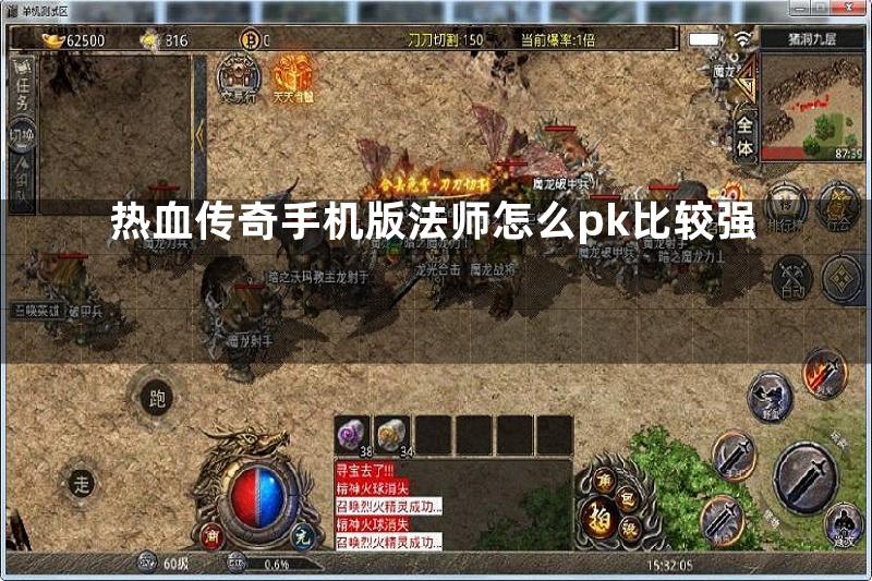 热血传奇手机版法师怎么pk比较强