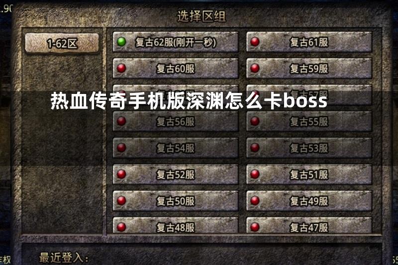 热血传奇手机版深渊怎么卡boss