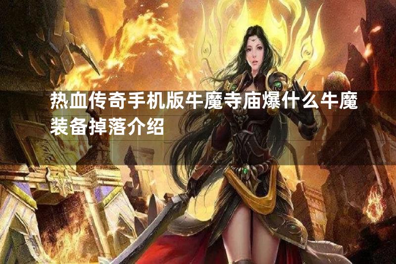 热血传奇手机版牛魔寺庙爆什么牛魔装备掉落介绍