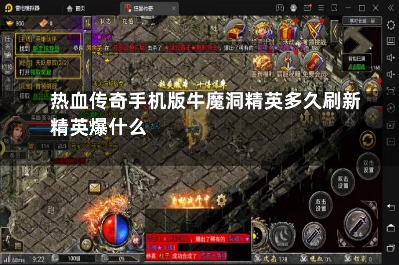 热血传奇手机版牛魔洞精英多久刷新精英爆什么