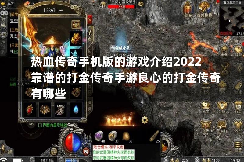 热血传奇手机版的游戏介绍2022靠谱的打金传奇手游良心的打金传奇有哪些