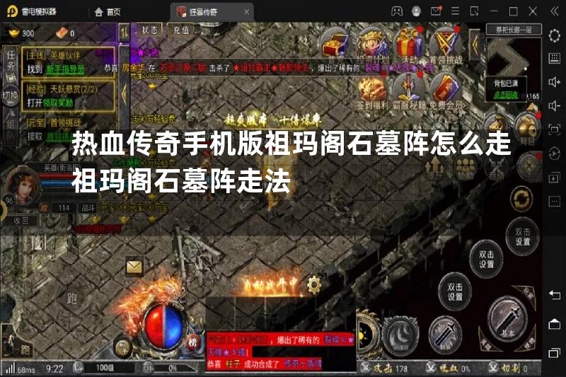 热血传奇手机版祖玛阁石墓阵怎么走祖玛阁石墓阵走法