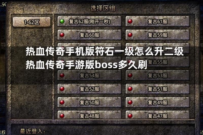 热血传奇手机版符石一级怎么升二级热血传奇手游版boss多久刷