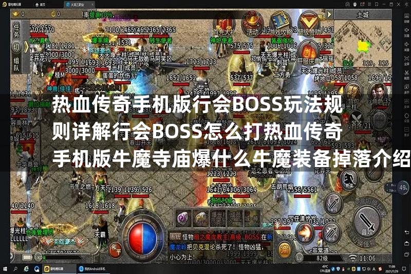 热血传奇手机版行会BOSS玩法规则详解行会BOSS怎么打热血传奇手机版牛魔寺庙爆什么牛魔装备掉落介绍