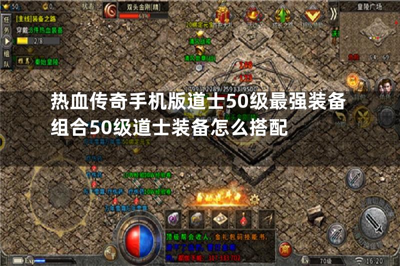 热血传奇手机版道士50级最强装备组合50级道士装备怎么搭配