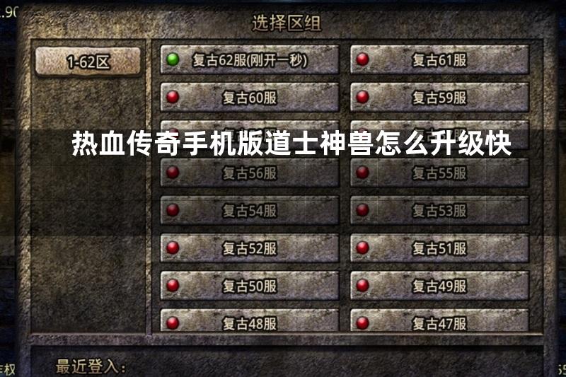 热血传奇手机版道士神兽怎么升级快