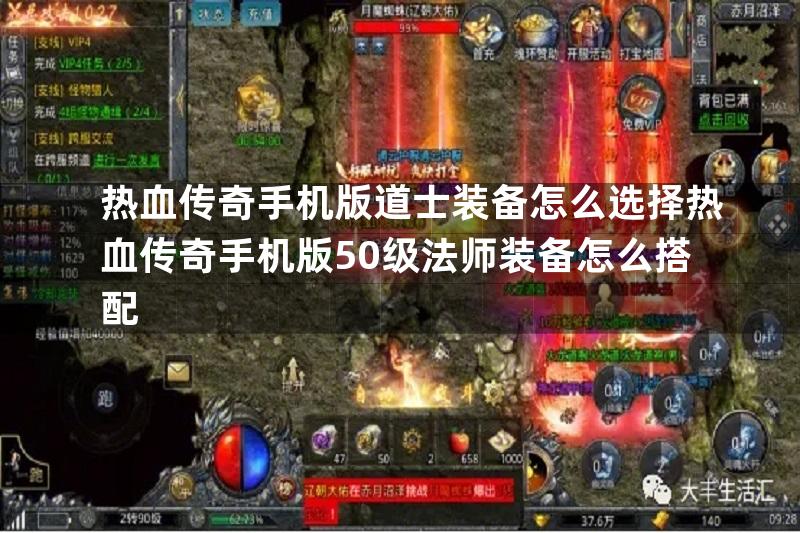 热血传奇手机版道士装备怎么选择热血传奇手机版50级法师装备怎么搭配