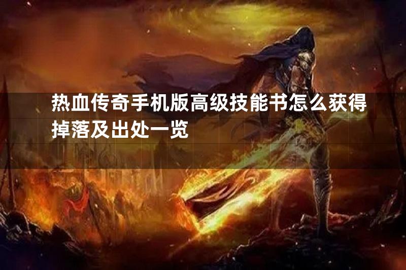 热血传奇手机版高级技能书怎么获得掉落及出处一览