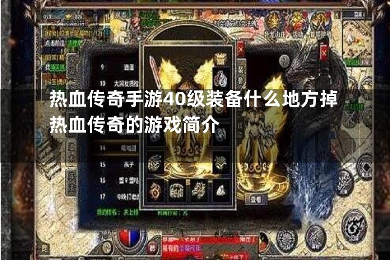 热血传奇手游40级装备什么地方掉热血传奇的游戏简介