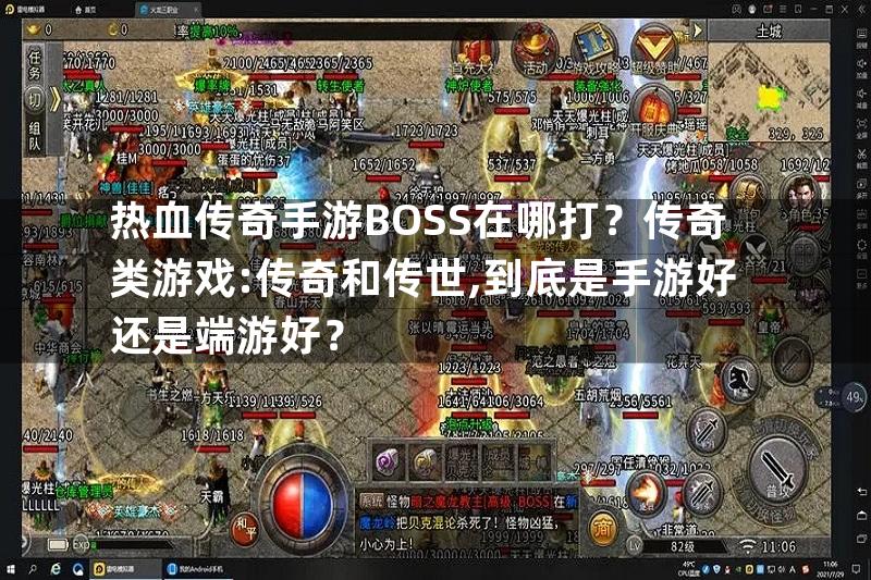 热血传奇手游BOSS在哪打？传奇类游戏:传奇和传世,到底是手游好还是端游好？