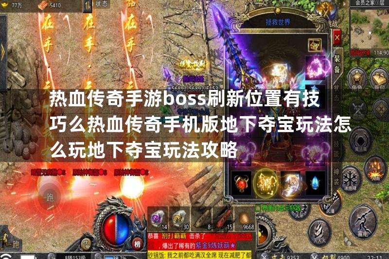 热血传奇手游boss刷新位置有技巧么热血传奇手机版地下夺宝玩法怎么玩地下夺宝玩法攻略