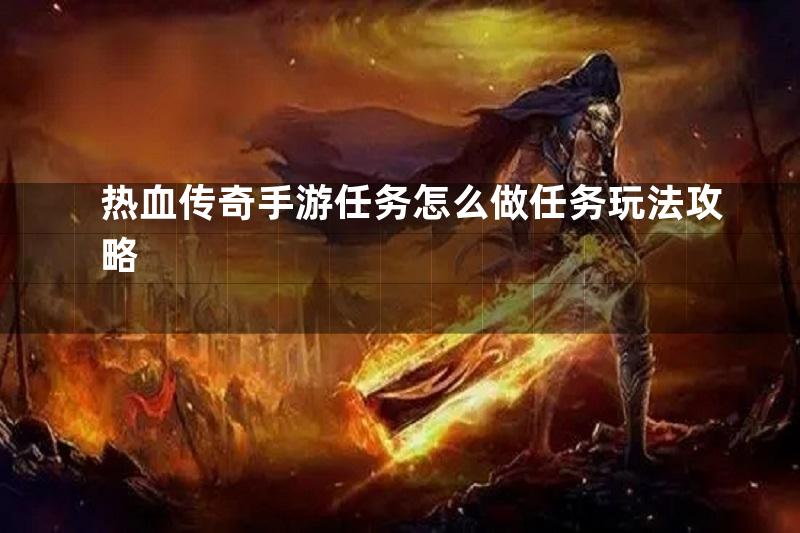 热血传奇手游任务怎么做任务玩法攻略