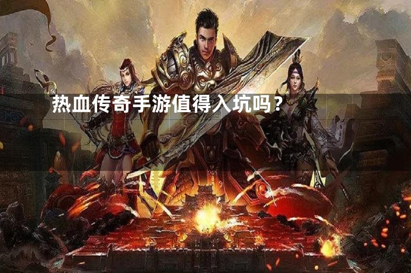 热血传奇手游值得入坑吗？