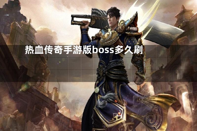 热血传奇手游版boss多久刷