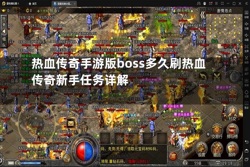 热血传奇手游版boss多久刷热血传奇新手任务详解