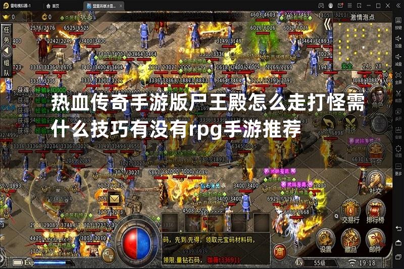 热血传奇手游版尸王殿怎么走打怪需什么技巧有没有rpg手游推荐