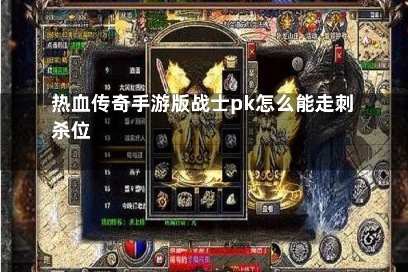 热血传奇手游版战士pk怎么能走刺杀位