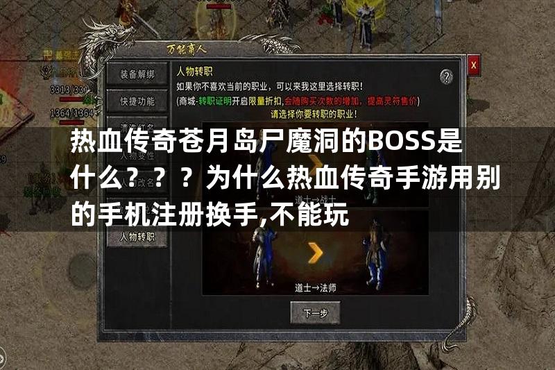 热血传奇苍月岛尸魔洞的BOSS是什么？？？为什么热血传奇手游用别的手机注册换手,不能玩