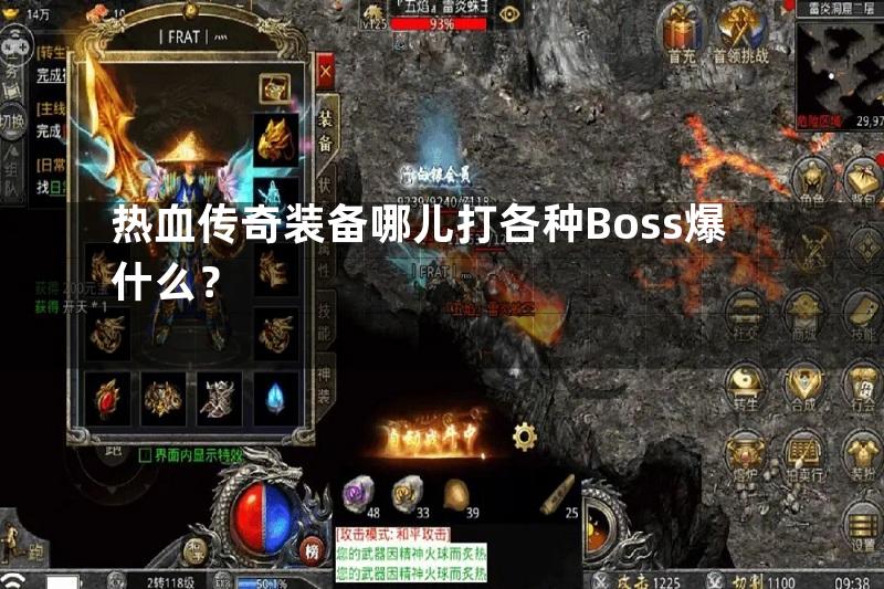 热血传奇装备哪儿打各种Boss爆什么？