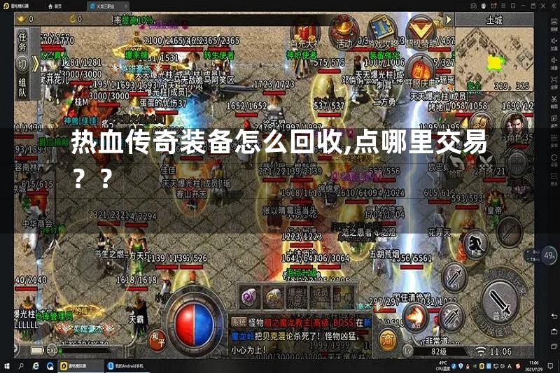 热血传奇装备怎么回收,点哪里交易？？