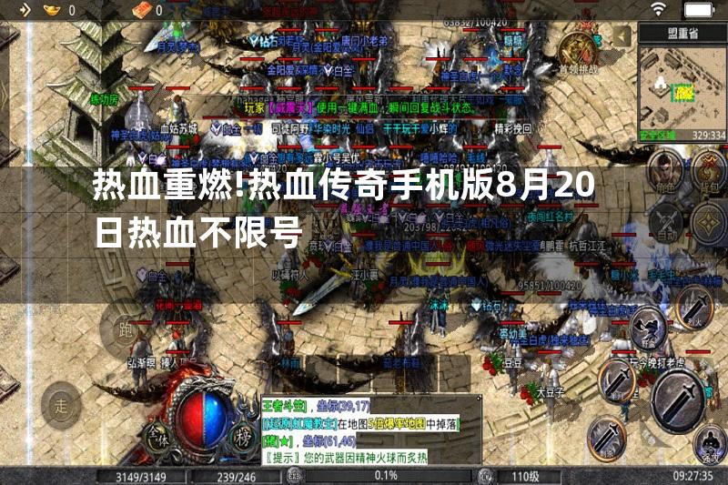 热血重燃!热血传奇手机版8月20日热血不限号